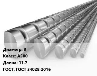Арматура 8 Кл А500 L=11.7 ГОСТ: ГОСТ 34028-2016